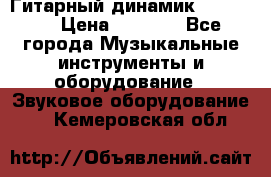 Гитарный динамик FST16ohm › Цена ­ 2 000 - Все города Музыкальные инструменты и оборудование » Звуковое оборудование   . Кемеровская обл.